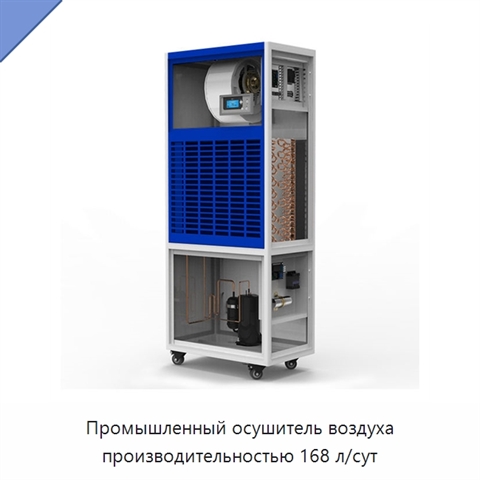 Промышленный осушитель воздуха производительностью 168 л/сут