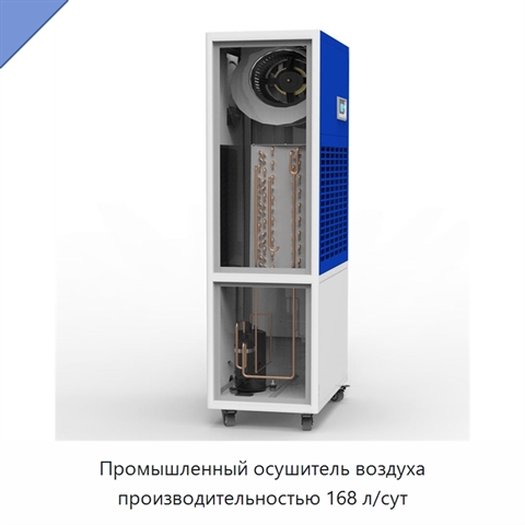 Промышленный осушитель воздуха производительностью 168 л/сут