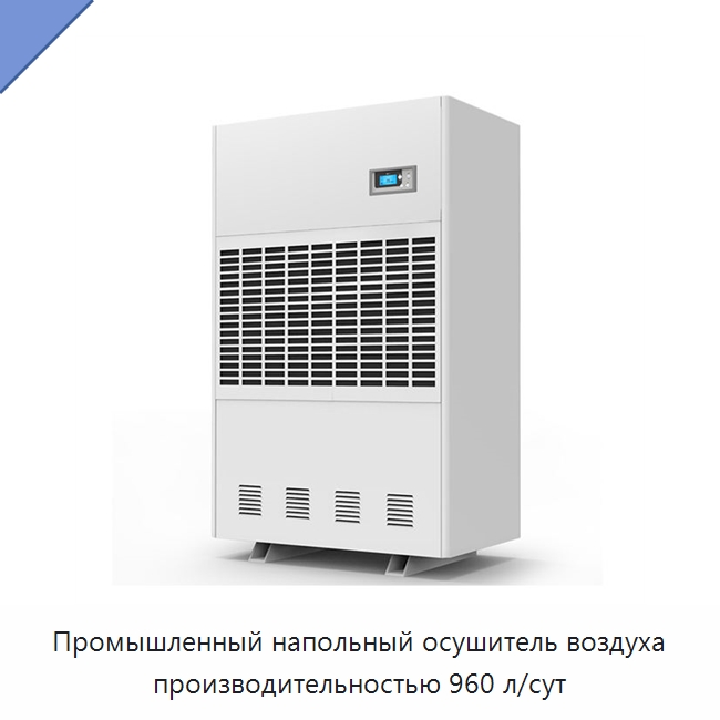 Промышленный напольный осушитель воздуха производительностью 960 л/сут
