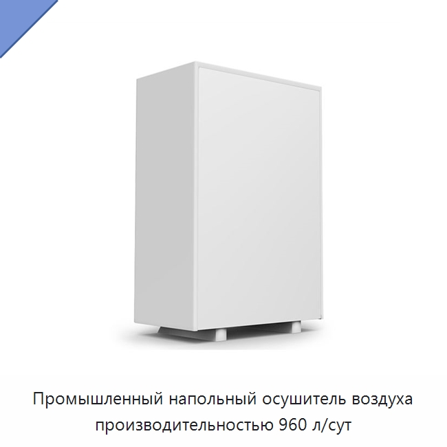Промышленный напольный осушитель воздуха производительностью 960 л/сут