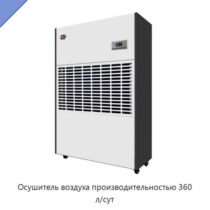 Осушитель воздуха производительностью 360 л/сут