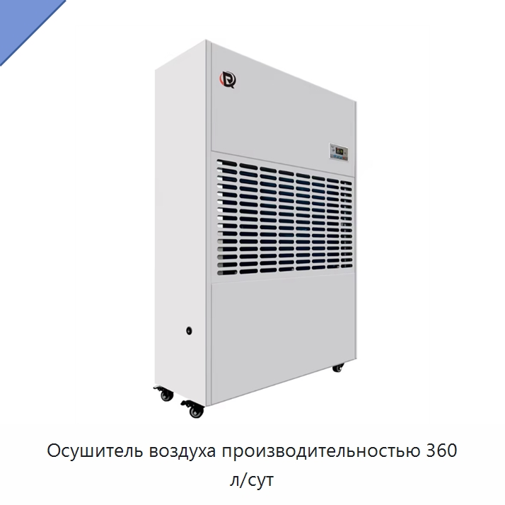 Осушитель воздуха производительностью 360 л/сут
