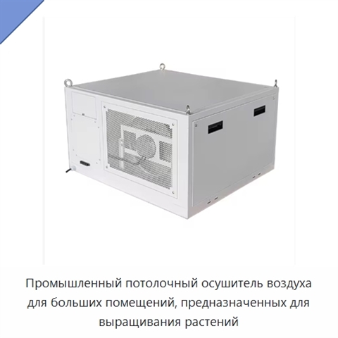 Промышленный потолочный осушитель воздуха для больших помещений, предназначенных для выращивания растений