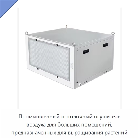Промышленный потолочный осушитель воздуха для больших помещений, предназначенных для выращивания растений