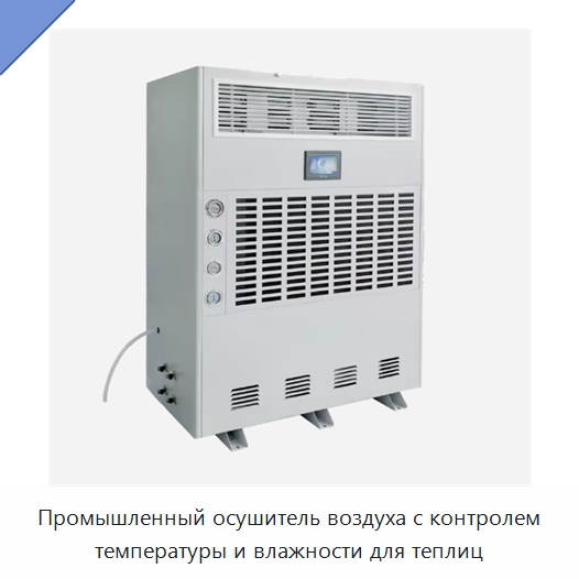 Промышленный осушитель воздуха с контролем температуры и влажности для теплиц