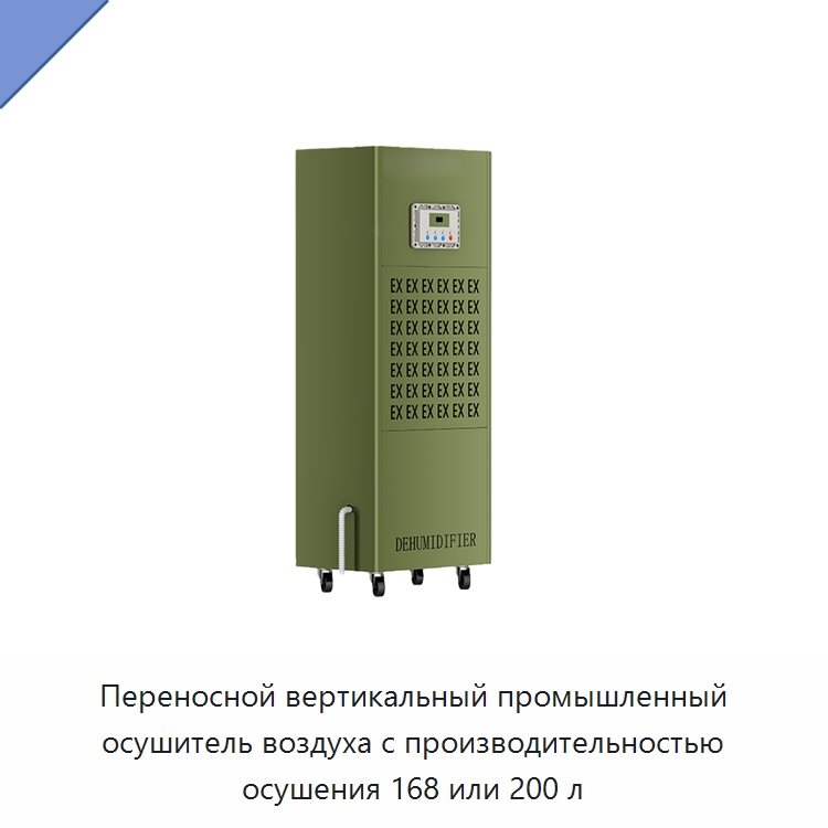 Переносной вертикальный промышленный осушитель воздуха с производительностью осушения 168 или 200 л