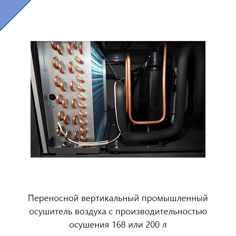 Переносной вертикальный промышленный осушитель воздуха с производительностью осушения 168 или 200 л