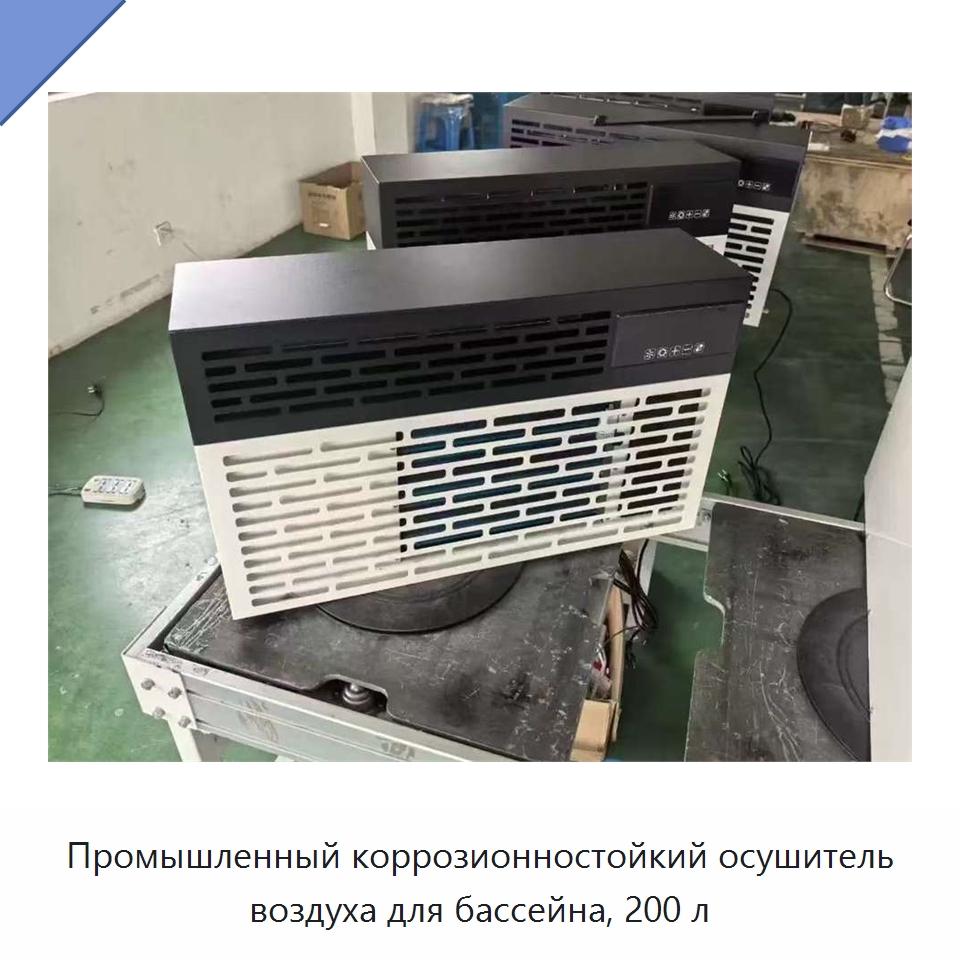 Промышленный коррозионностойкий осушитель воздуха для бассейна, 200 л