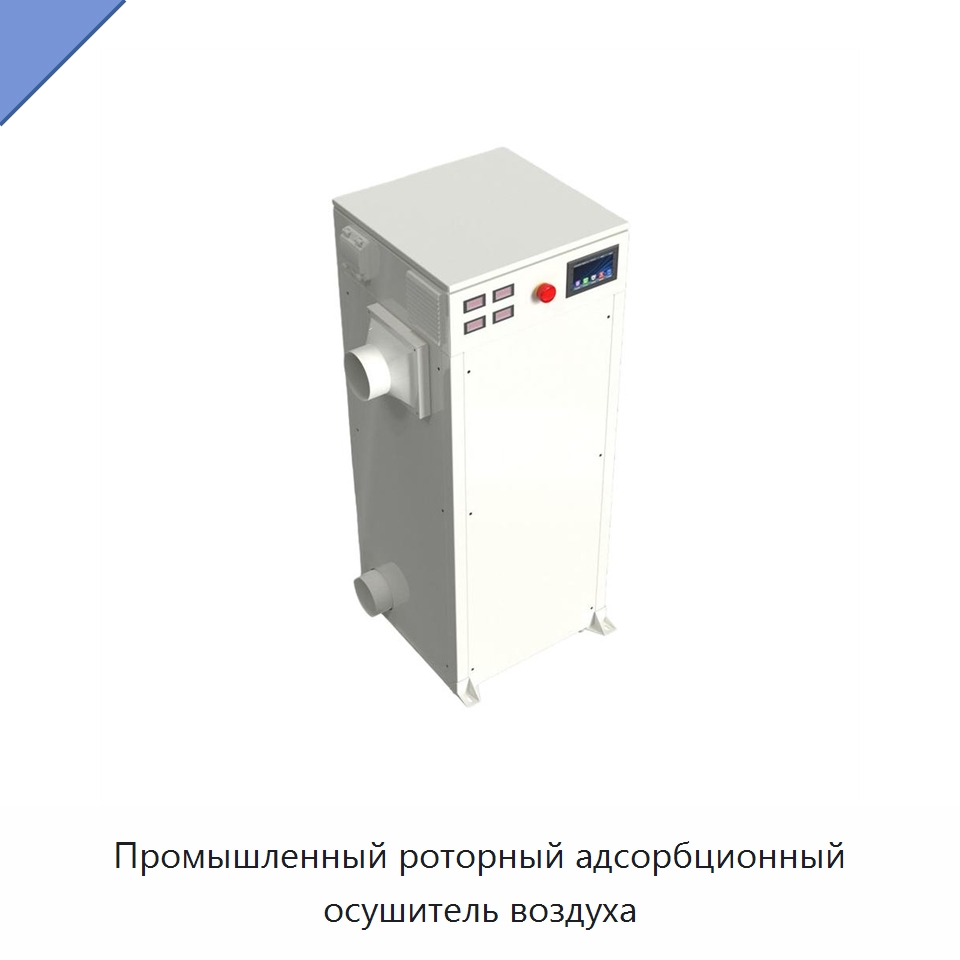 Промышленный роторный адсорбционный осушитель воздуха