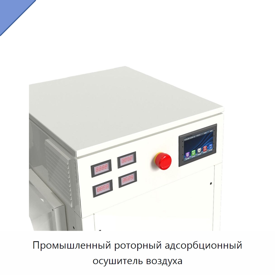 Промышленный роторный адсорбционный осушитель воздуха