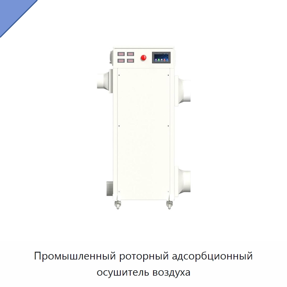 Промышленный роторный адсорбционный осушитель воздуха