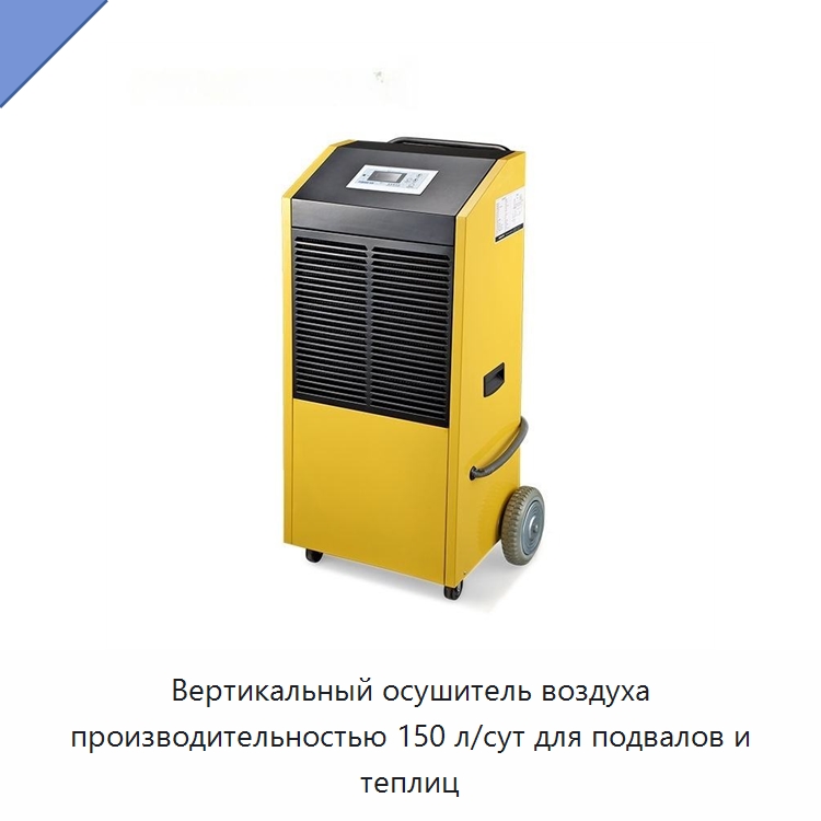 Вертикальный осушитель воздуха производительностью 150 л/сут для подвалов и теплиц