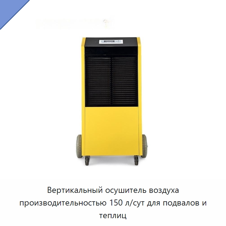 Вертикальный осушитель воздуха производительностью 150 л/сут для подвалов и теплиц