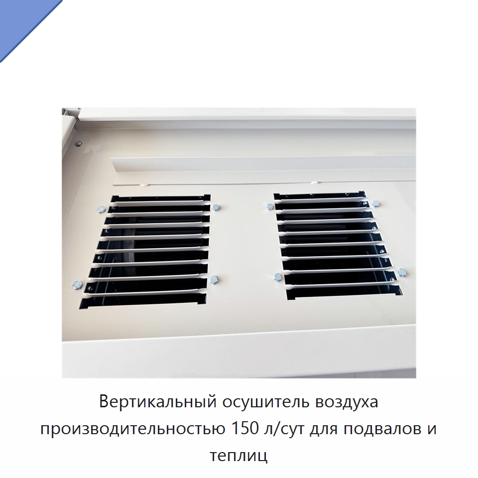 Вертикальный осушитель воздуха производительностью 150 л/сут для подвалов и теплиц
