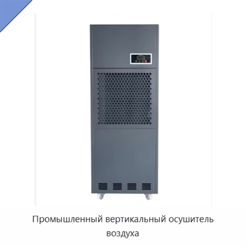 Промышленный вертикальный осушитель воздуха