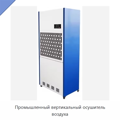 Промышленный вертикальный осушитель воздуха