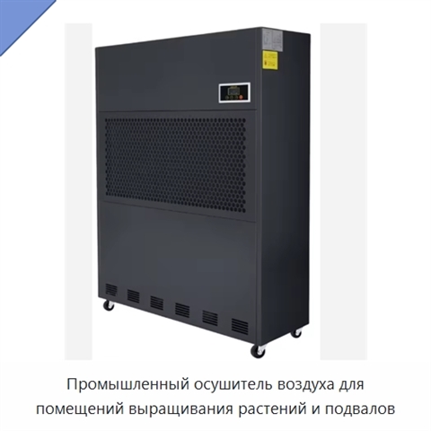 Промышленный осушитель воздуха для помещений выращивания растений и подвалов