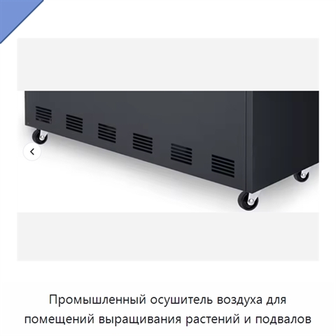 Промышленный осушитель воздуха для помещений выращивания растений и подвалов