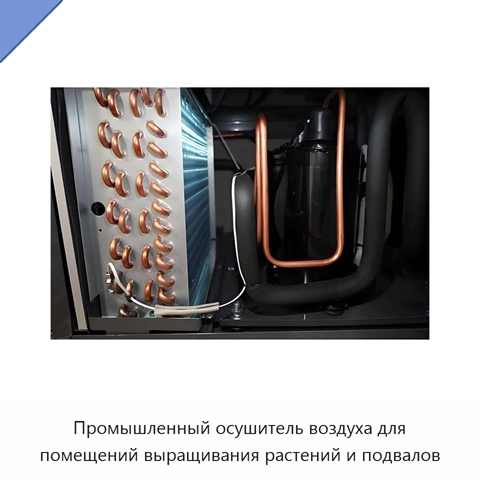 Промышленный осушитель воздуха для помещений выращивания растений и подвалов