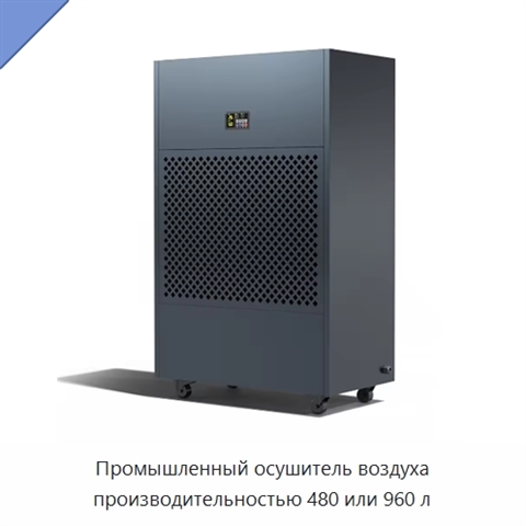 Промышленный осушитель воздуха производительностью 480 или 960 л