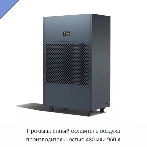 Промышленный осушитель воздуха производительностью 480 или 960 л