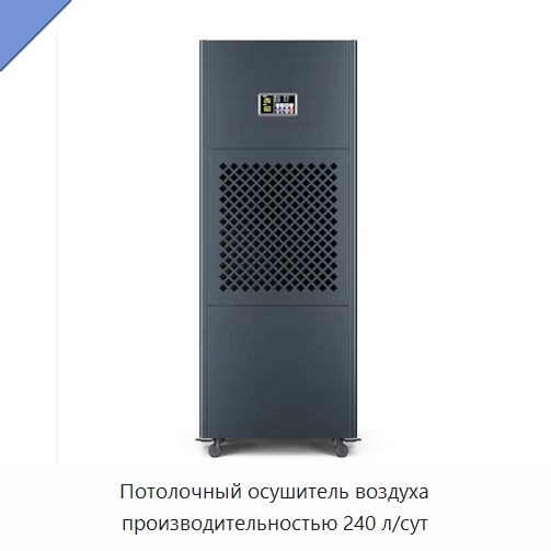 Потолочный осушитель воздуха производительностью 240 л/сут