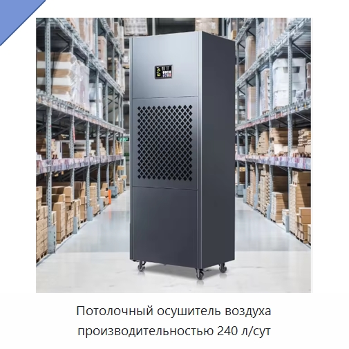 Потолочный осушитель воздуха производительностью 240 л/сут