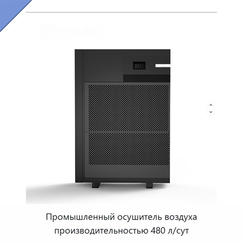 Промышленный осушитель воздуха производительностью 480 л/сут