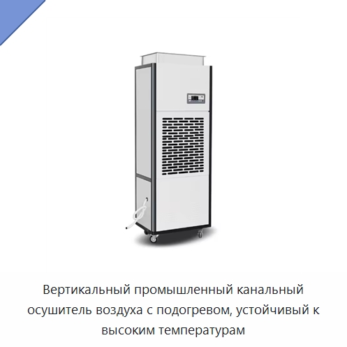 Вертикальный промышленный канальный осушитель воздуха с подогревом, устойчивый к высоким температурам