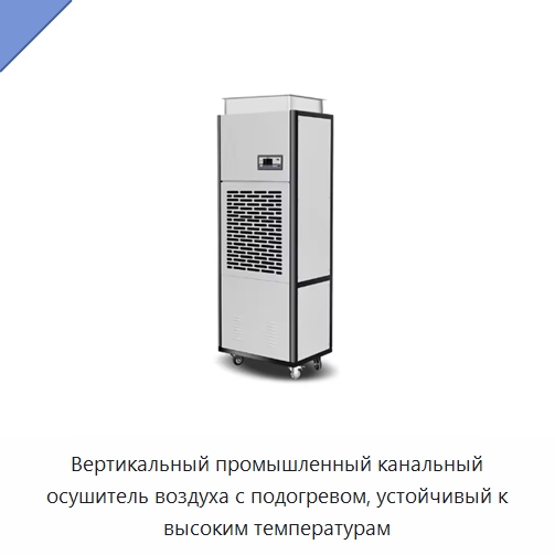 Вертикальный промышленный канальный осушитель воздуха с подогревом, устойчивый к высоким температурам