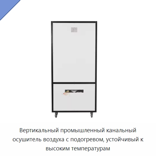 Вертикальный промышленный канальный осушитель воздуха с подогревом, устойчивый к высоким температурам