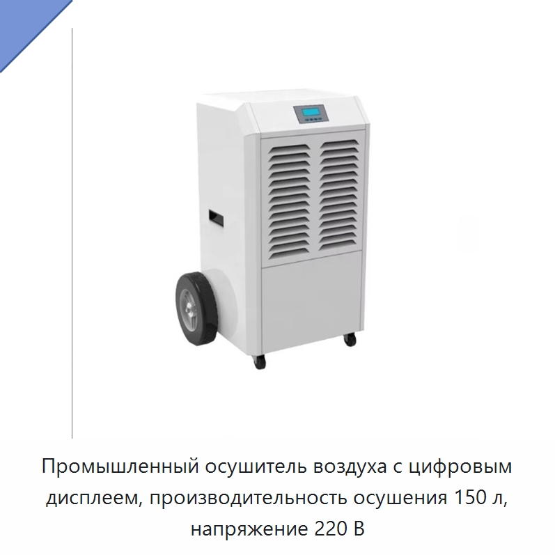 Промышленный осушитель воздуха с цифровым дисплеем, производительность осушения 150 л, напряжение 220 В