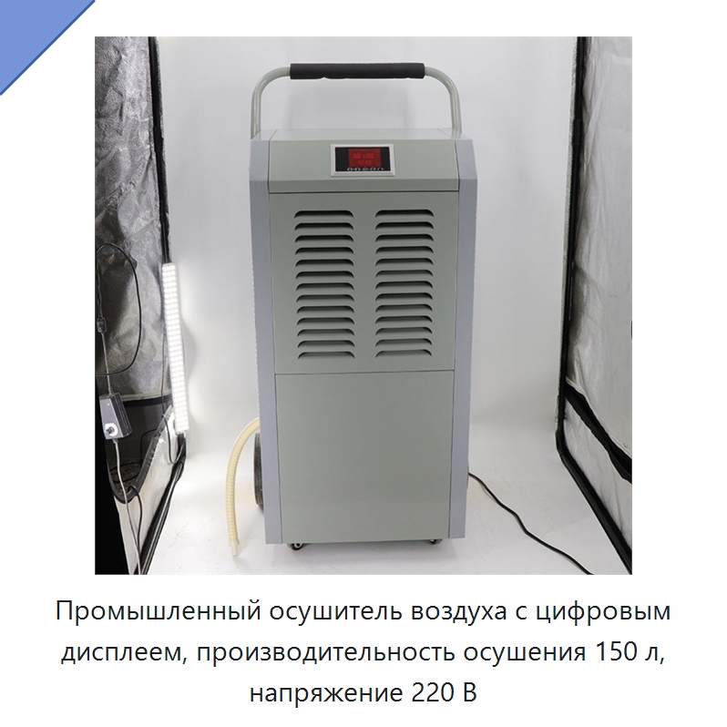Промышленный осушитель воздуха с цифровым дисплеем, производительность осушения 150 л, напряжение 220 В