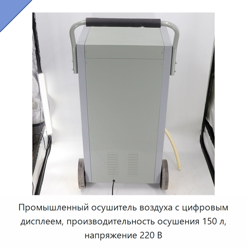 Промышленный осушитель воздуха с цифровым дисплеем, производительность осушения 150 л, напряжение 220 В