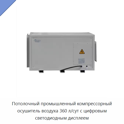 Потолочный промышленный компрессорный осушитель воздуха 360 л/сут с цифровым светодиодным дисплеем