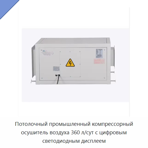 Потолочный промышленный компрессорный осушитель воздуха 360 л/сут с цифровым светодиодным дисплеем