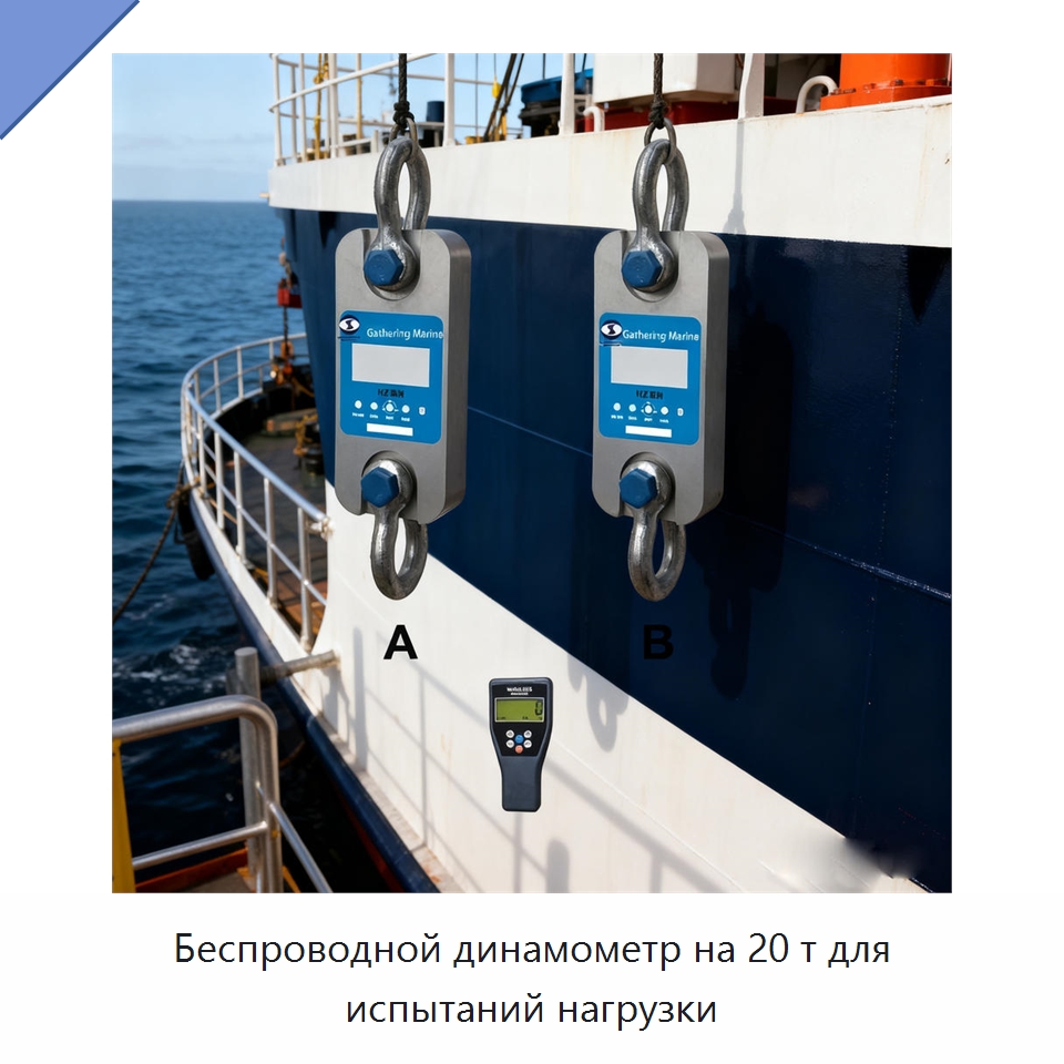 Беспроводной динамометр на 20 т для испытаний нагрузки — Специальные водно-спасательные средства