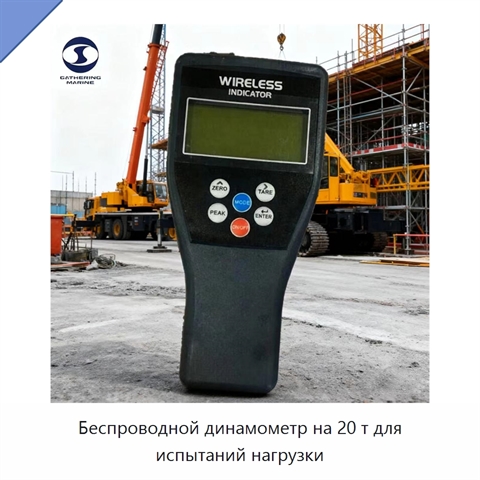 Беспроводной динамометр на 20 т для испытаний нагрузки