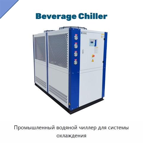 Промышленный водяной чиллер для системы охлаждения