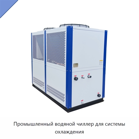 Промышленный водяной чиллер для системы охлаждения
