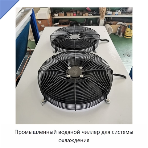 Промышленный водяной чиллер для системы охлаждения