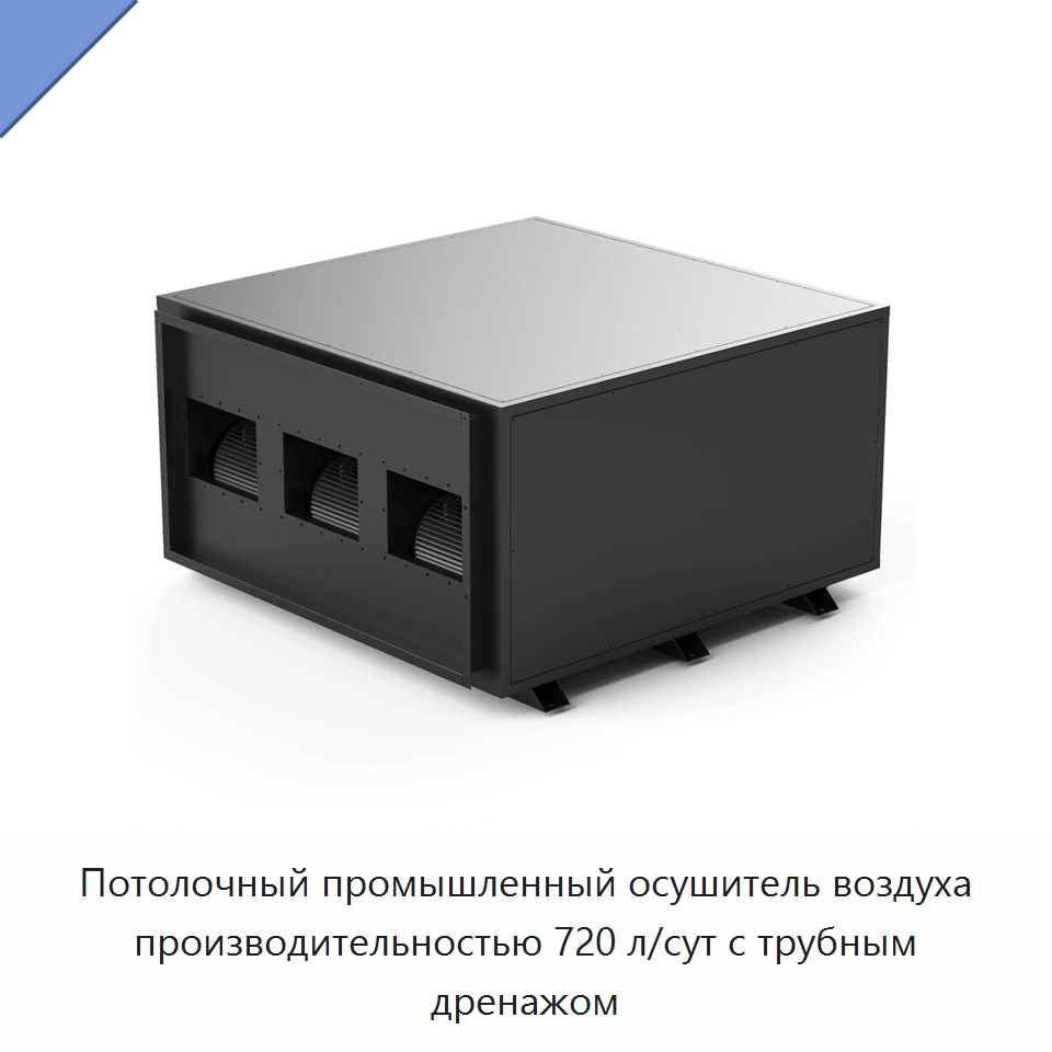 Потолочный промышленный осушитель воздуха производительностью 720 л/сут с трубным дренажом