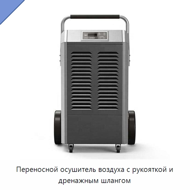Переносной осушитель воздуха с рукояткой и дренажным шлангом
