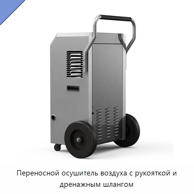 Переносной осушитель воздуха с рукояткой и дренажным шлангом