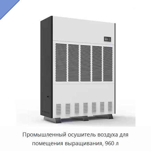 Промышленный осушитель воздуха для помещения выращивания, 960 л