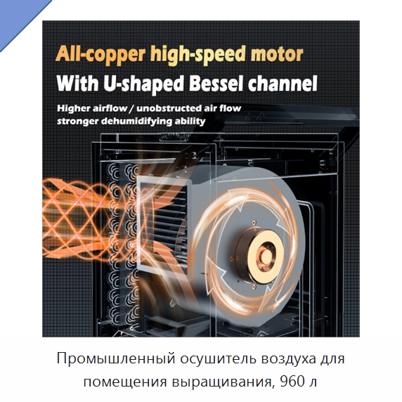 Промышленный осушитель воздуха для помещения выращивания, 960 л