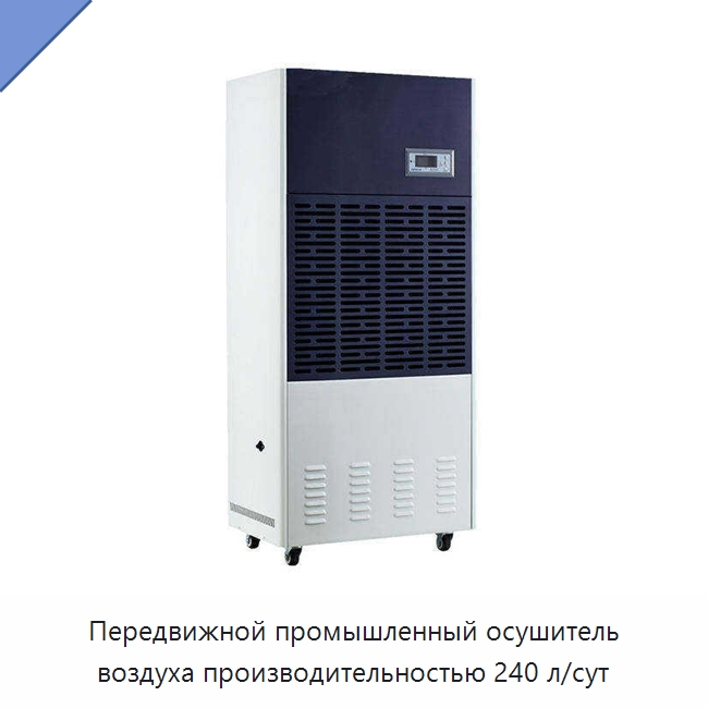 Передвижной промышленный осушитель воздуха производительностью 240 л/сут