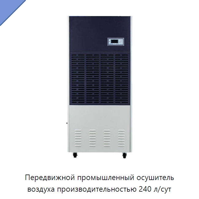 Передвижной промышленный осушитель воздуха производительностью 240 л/сут