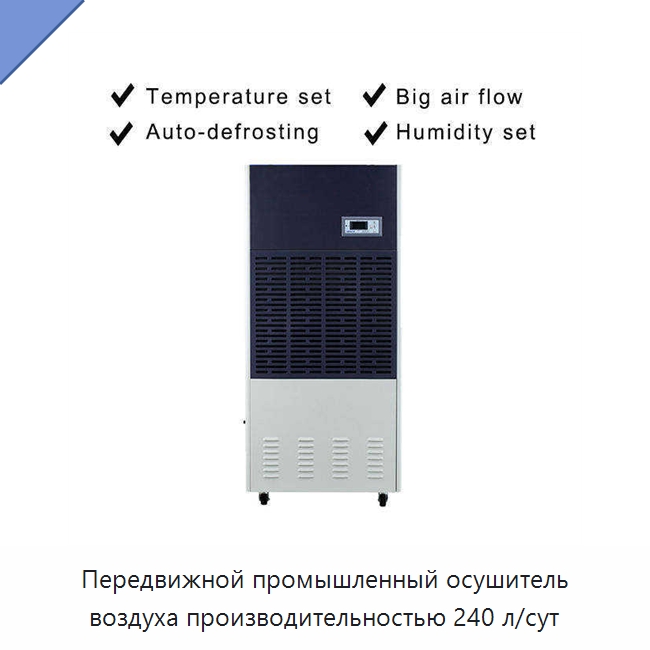 Передвижной промышленный осушитель воздуха производительностью 240 л/сут