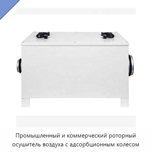 Промышленный и коммерческий роторный осушитель воздуха с адсорбционным колесом